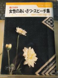 魅力ある女性のあいさつ・スピーチ集 : もっと美しくアピールしたいあなたへ