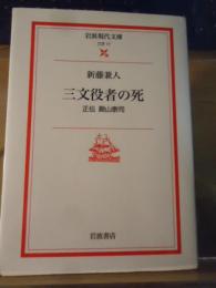 三文役者の死 : 正伝　殿山泰司