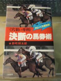 決断の馬券術 : 穴狙い専科