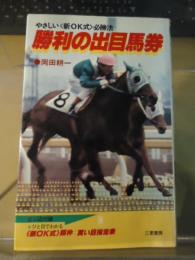 勝利の出目馬券 : やさしい新OK式必勝法