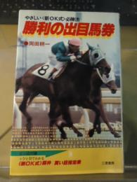 勝利の出目馬券 : やさしい新OK式必勝法