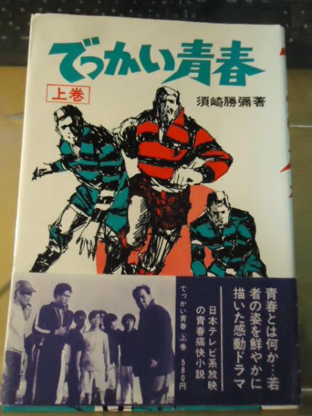 でっかい青春(須崎勝弥 著) / 古本、中古本、古書籍の通販は「日本の 