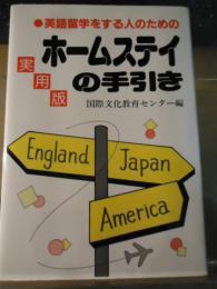 英語留学をする人のためのホームステイの手引き : 実用版