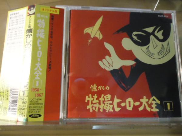 Cd 懐かしの特撮ヒーロー大全 1958 1967 オリジナル版 古本 中古本 古書籍の通販は 日本の古本屋 日本の古本屋