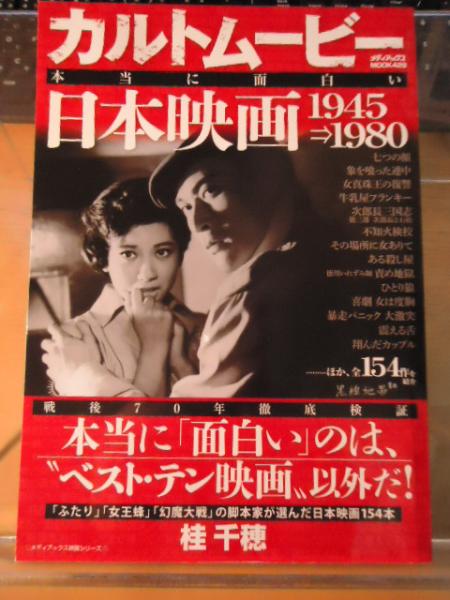 カルトムービー 本当に面白い日本映画1945 1980 桂千穂 著 古書窟 揚羽堂 古本 中古本 古書籍の通販は 日本の古本屋 日本 の古本屋