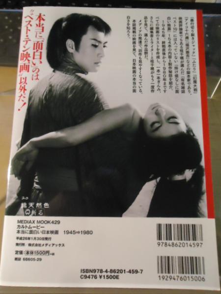 カルトムービー 本当に面白い日本映画1945 1980 桂千穂 著 古書窟 揚羽堂 古本 中古本 古書籍の通販は 日本の古本屋 日本 の古本屋