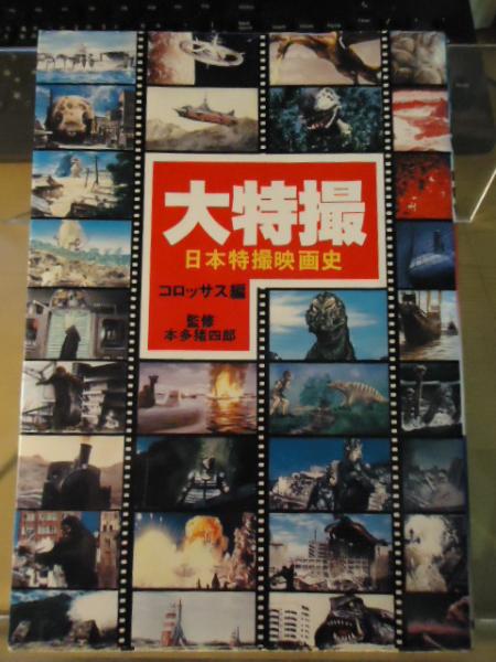 大特撮 : 日本特撮映画史(コロッサス 編) / 古本、中古本、古書籍の 