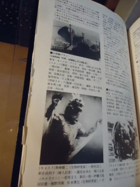 大特撮 : 日本特撮映画史(コロッサス 編) / 古本、中古本、古書籍の