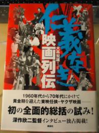 仁義なき映画列伝