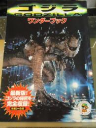 ゴジラワンダーブック