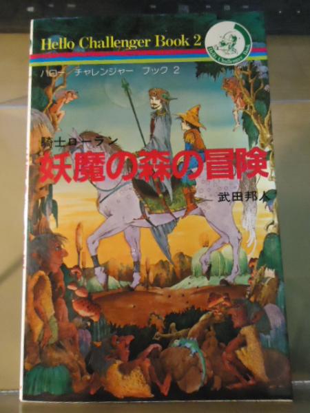 ゲームブック ハロー チャレンジャー ブック 2 騎士ローラン