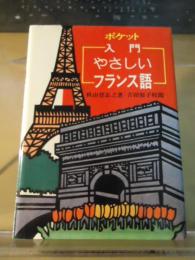 ポケット入門やさしいフランス語