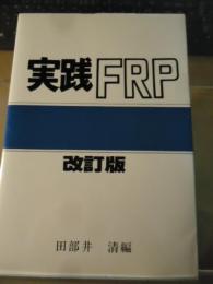 実践FRP