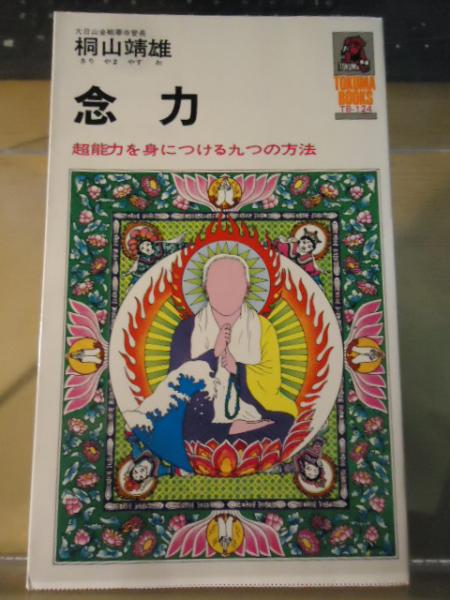念力 超能力を身につける九つの方法 桐山靖雄 著 古本 中古本 古書籍の通販は 日本の古本屋 日本の古本屋