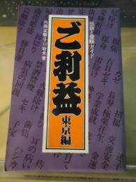 ご利益　東京編　　伝説と霊験ガイド