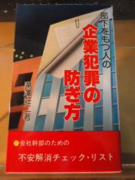 部下をもつ人の企業犯罪の防ぎ方