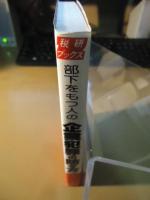 部下をもつ人の企業犯罪の防ぎ方