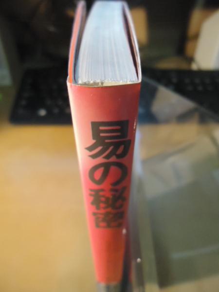 マーフィーの易占い 潜在意識と易の秘密 ジョセフ・マーフィー しまず