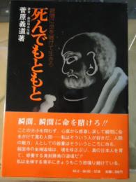 死んでもともと : 瞬間に生命を賭けて生きろ