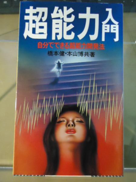 超能力入門 自分でできる超能力開発法 橋本健 本山博 共著 古本 中古本 古書籍の通販は 日本の古本屋 日本の古本屋