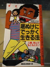 底ぬけにでっかく生きる法 : 人間、死んでもともとだ!