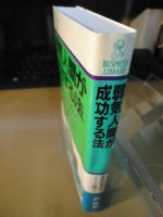 弱気人間が成功する法 : 自分のカラはこうして破れ!