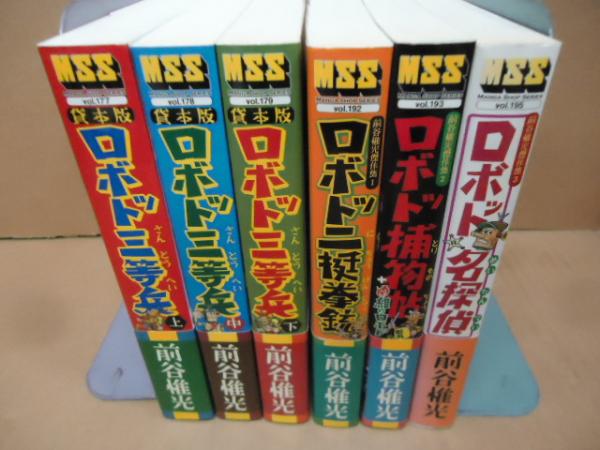 中古】 ロボット三等兵 貸本版 中/マンガショップ/前谷惟光 その他 中古】 ロボット三等兵 貸本版 中/マンガショップ/前谷惟光 その他