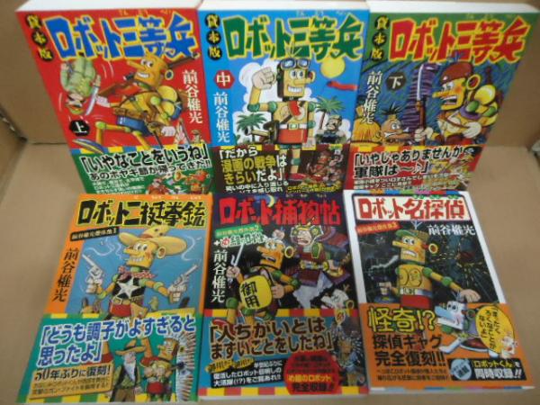 ロボット三等兵 コミック   上中下3冊セット 貸本版：ロボット三等兵 上,中,下＋前谷惟光傑作集1,2,3(前谷惟光 著