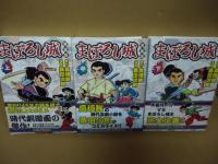まぼろし城 : 完全版　上中下