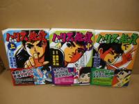 ≪超目玉★12月≫ 上中下(梶原一騎 完全版 : ハリス無段 原作 漫画 吉田竜夫 ; 少年