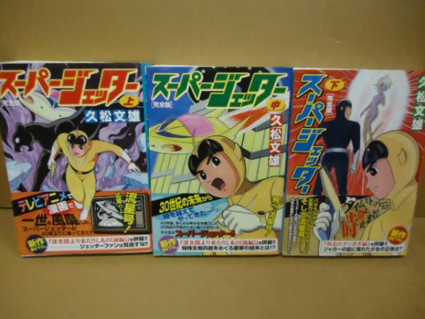 初版】スーパージェッター 全2巻セット/久松文雄-サンコミックス