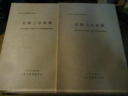 史跡上田城跡 : 国指定史跡上田城跡発掘調査概報 平成3、4年度