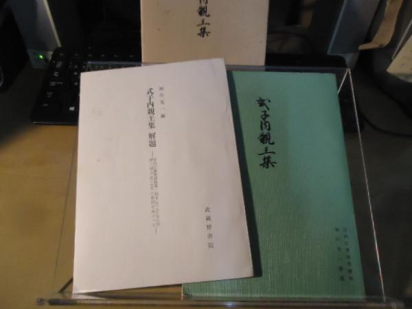 式子内親王集(式子内親王著 ; 神作光一解説) / 古本、中古本、古