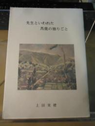 先生といわれた馬鹿の独りごと