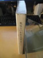 先生といわれた馬鹿の独りごと