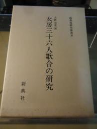 女房三十六人歌合の研究