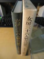 女房三十六人歌合の研究