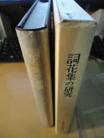 詞花集の研究