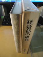経量部の研究