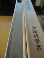 経量部の研究