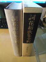 詞花和歌集全釈