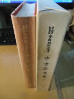 中世歌書集