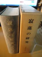寂蓮の研究
