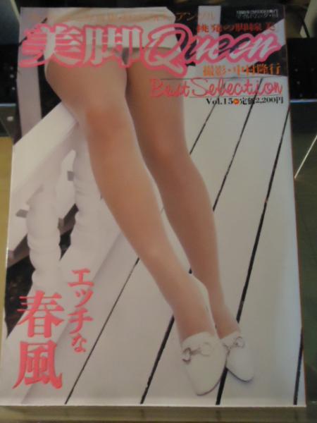 美脚Queen 「挑発の脚線美」Vol.15(中村隆行 撮影) / 古本、中古本、古
