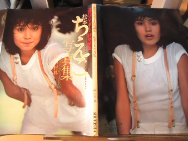 松本ちえこ写真集 「愛があるから・・・あなたへ」週刊プレイボーイ