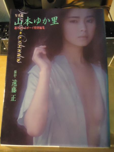 山本ゆか里 写真集 カルバドスの日 週刊プレイボーイ特別編集 遠藤正撮影 古本 中古本 古書籍の通販は 日本の古本屋 日本の古本屋