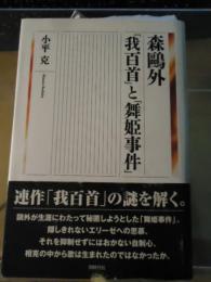 森鴎外「我百首」と「舞姫事件」