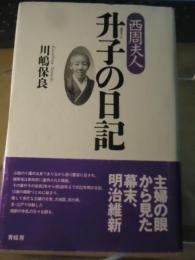 西周夫人 升子の日記