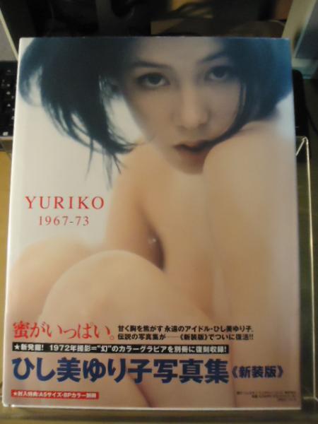 Amazon.co.jp: Yuriko Hishimi Photo Album YURIKO 1967-73 Evergreen (Japanese  Language) : Japanese Books