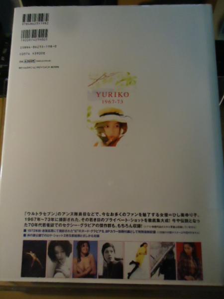 YURIKO 1967‐73 : ひし美ゆり子写真集(石月 美徳;西濱 剛;橋山